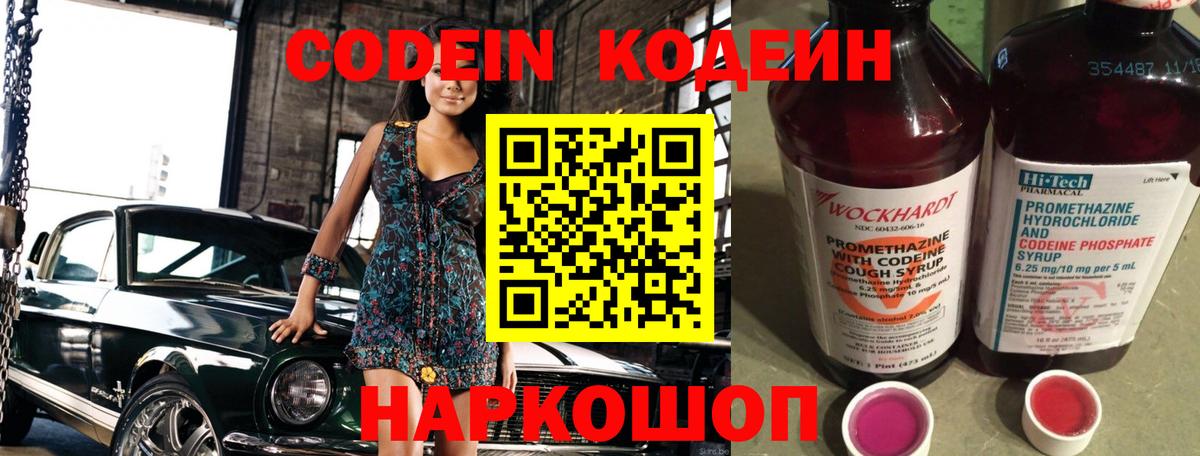 Codein напиток Lean (лин)  Вход с VPN  Каменск-Уральский 